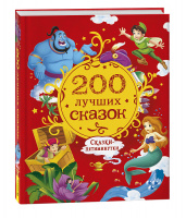 200 лучших сказок самая большая книга сказок-пятиминуток