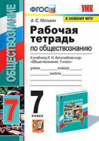 Обществознание Боголюбов 6-9кл 7кл ФГОС р/т экзамен
