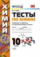 Химия Рудзитис 10кл ФГОС тесты экзамен