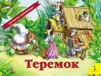 Панорамка Теремок