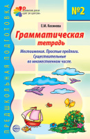 Грамматическая тетрадь №2 Местоимения