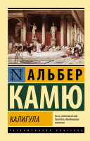 Камю Калигула (эксклюзивная классика)