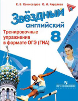 Анг яз звездный Starlight 8кл тренировочные упражнения в формате ОГЭ 2020-2021гг