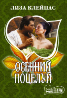Мини-шарм Клейпас Осенний поцелуй