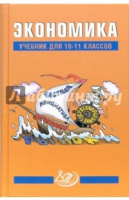 Экономика Грязнова 10-11кл