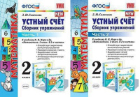 Математика Моро 2кл ФГОС устный счет сборник упражнений 1-2 ком 2019г
