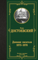 Достоевский Дневник писателя 1873-1876 (лучшая мировая классика)