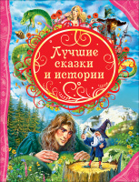 Все лучшие сказки Лучшие сказки и истории