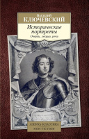 Ключевский Исторические портреты (покет)