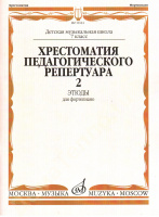 Хрестоматия педагогического репертуара для фортепиано 7 класс ДМШ Этюды вып 2