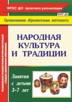 Народная культура и традиции Занятия с детьми 3-7 лет ФОП