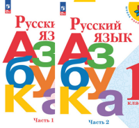 Азбука Горецкий 1кл ФП 2022 1-2 ком 17,18-е издание (стеретип) 2024-2025гг
