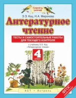 Литературное чтение Кац 4кл ФГОС тесты и самостоятельные работы 2018-2021гг