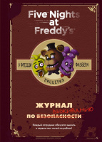 Пять ночей у Фредди Журнал по выживанию