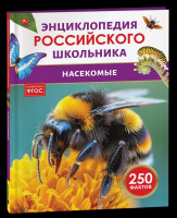 Энц российского школьника Насекомые