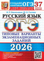ОГЭ 2026 тип варианты экз заданий Русский язык 37 вариантов официал