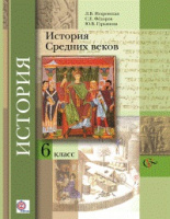 Ист ср веков Искровская 6кл ФГОС 