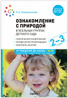 Ознакомление с природой (2-3 года) Вторая группа раннего возраста Конспекты занятий ФГОС ФОП