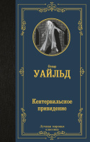 Уайльд Кентервильское привидение (лучшая мировая классика)