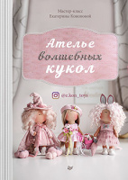 Кононова Ателье волшебных кукол