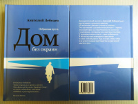 Лебедев Дом без окраин: Избранная проза