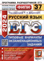 ЕГЭ 2024 тип варианты экзамен заданий Русский язык 37 вариантов ФИПИ