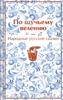 По щучьему велению Народные русские сказки Яркие страницы