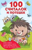 Книжка в кармашек 100 считалок и потешек