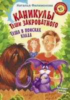 Филимонова Каникулы Теши Закроватного (прикольный детектив)