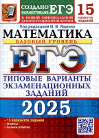 ЕГЭ 2025 тип варианты экз заданий Математика 15 вариантов Базовый уровень официал