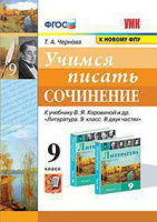 Литература Коровина 9кл ФГОС учимся писать сочинение
