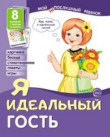 Дем картинки мой послушный ребенок Я идеальный гость 8 картинок с текстом 226x180мм