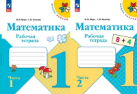 Математика Моро 1кл ФП 2022 р/т 1-2 ком 2026г 