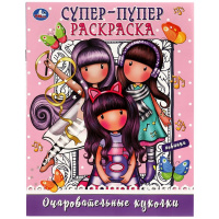 Супер-пупер раскраска Очаровательные куколки