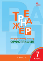 Рус яз тренажер Вако 7кл р/т ФГОС орфография