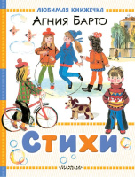 Любимая книжечка Барто Стихи