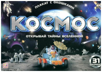 Плакат с окошками Космос