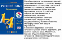 Рус яз Рамзаева 1-4кл справочник к учебнику ритм 2020-2024гг