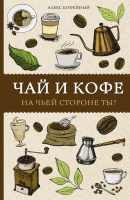 Чай и кофе на чьей стороне ты? (раскраска-антистресс)
