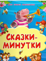 Для самых маленьких Сказки-минутки