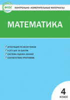 КИМ Вако Математика 4кл ФГОС Ситникова 2016-2020гг