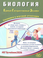 ЕГЭ 2026 Биология готовимся к итоговой аттестации