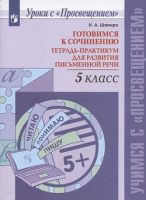 Готовимся к сочинению 5кл тетрадь-практикум для развития письменной речи 2023-2024гг