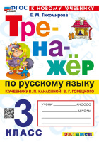 Русский язык Канакина 3кл ФП 2022 Тренажер (новый к новому учебнику)