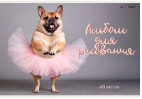 Альбом для рисования 40 л А4 скоба Собачий вальс 110 гр/м2 АЛ402600