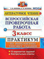 ВПР 3кл Литературное чтение практикум по выполнению типовых заданий 10 вариантов