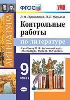 Литература Коровина 9кл ФГОС контрольные работы