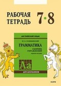Анг яз Голицынский грамматика р/т 7-8кл