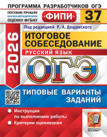 ОГЭ 2026 тип варианты экз заданий Русский язык 37 вариантов Итоговое собеседование ФИПИ