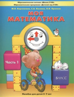Моя математика Козлова 1-3 ком ч1 для старших дошкольников 5-7 лет 2019-2023гг